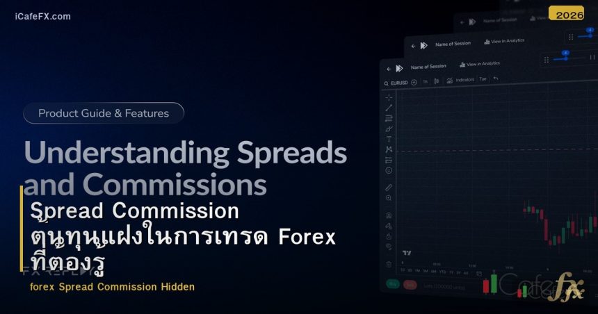 Spread Commission ต้นทุนแฝงในการเทรด Forex ที่ต้องรู้