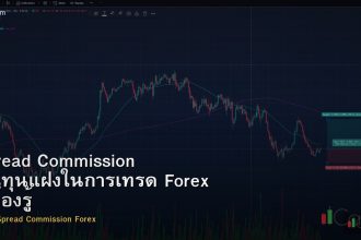 Spread Commission ต้นทุนแฝงในการเทรด Forex ที่ต้องรู้