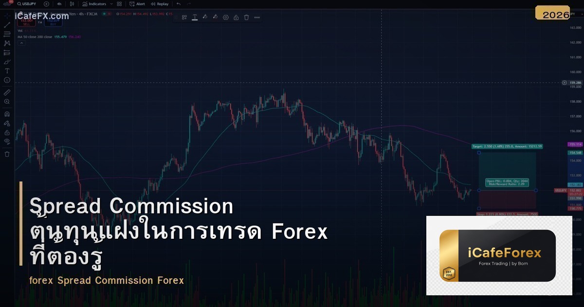 Spread Commission ต้นทุนแฝงในการเทรด Forex ที่ต้องรู้