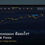 Spread Commission คืออะไร? ต้นทุนเทรด Forex