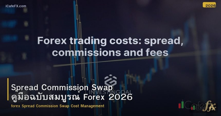 Spread Commission Swap คู่มือฉบับสมบูรณ์ Forex 2026