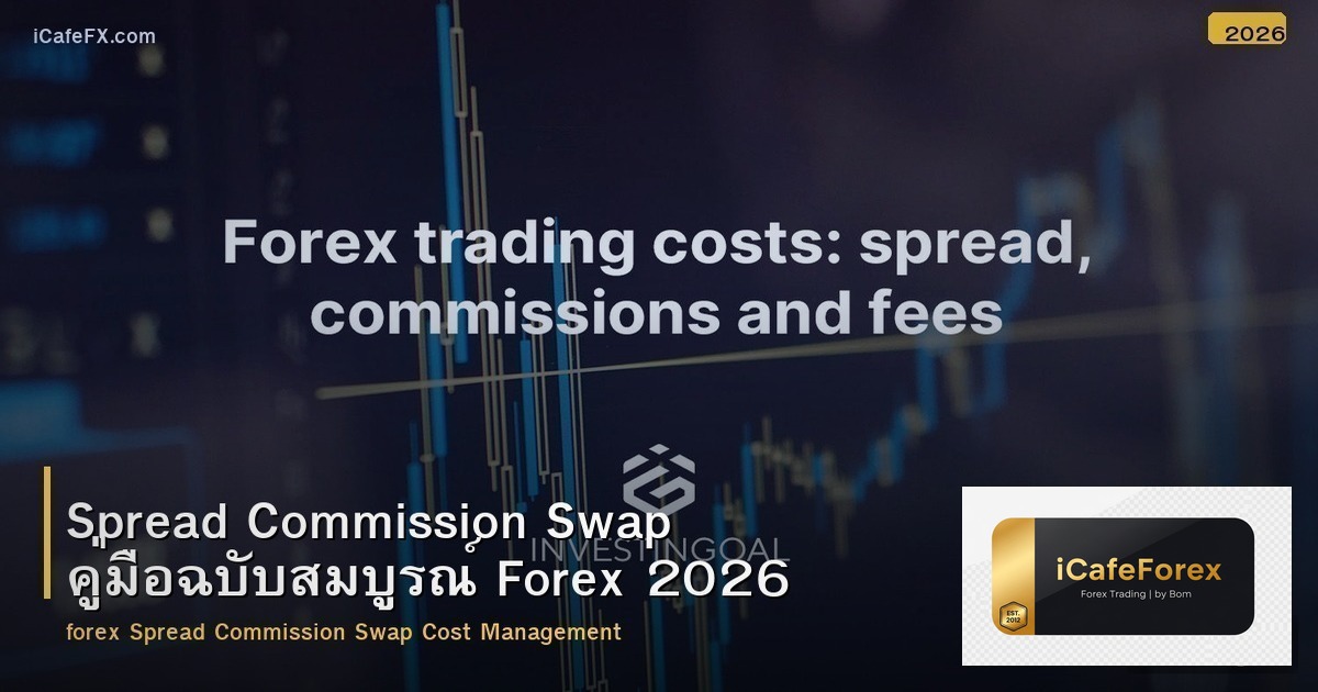 Spread Commission Swap คู่มือฉบับสมบูรณ์ Forex 2026