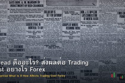 Spread คืออะไร? ส่งผลต่อ Trading Cost อย่างไร Forex
