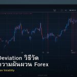 Standard Deviation วิธีวัด Volatility ความผันผวน Forex