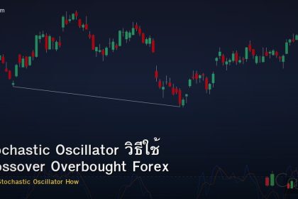 Stochastic Oscillator วิธีใช้ Crossover Overbought Forex