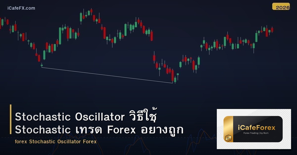 Stochastic Oscillator วิธีใช้ Stochastic เทรด Forex อย่างถูกต้อง