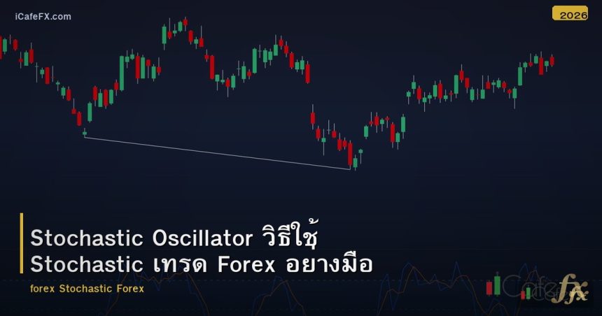 Stochastic Oscillator วิธีใช้ Stochastic เทรด Forex อย่างมืออาชีพ