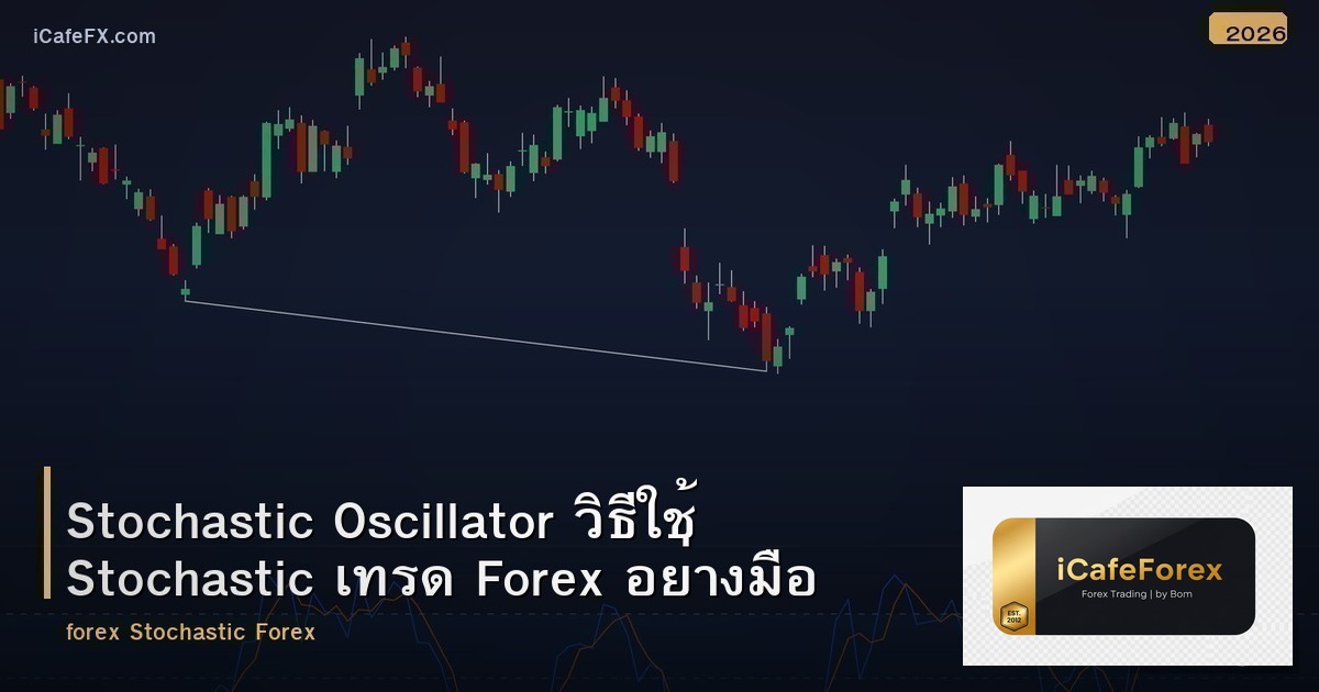 Stochastic Oscillator วิธีใช้ Stochastic เทรด Forex อย่างมืออาชีพ