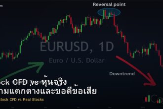 Stock CFD vs หุ้นจริง ความแตกต่างและข้อดีข้อเสีย