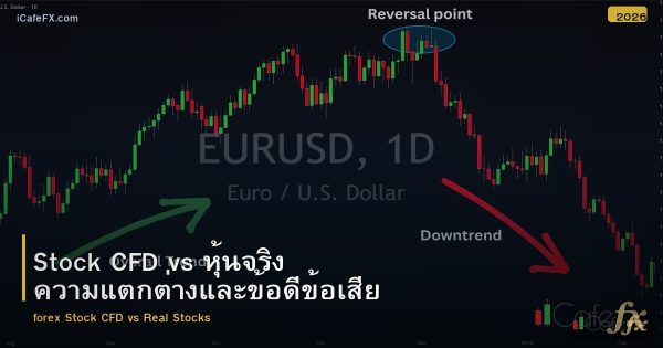 Stock CFD vs หุ้นจริง ความแตกต่างและข้อดีข้อเสีย