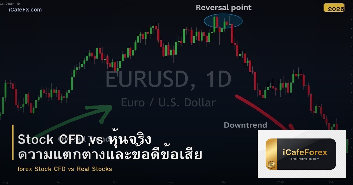 Stock CFD vs หุ้นจริง ความแตกต่างและข้อดีข้อเสีย