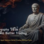 Stoic Philosophy วิธีใช้ Stoicism เพื่อ Better Trading Mindset Forex