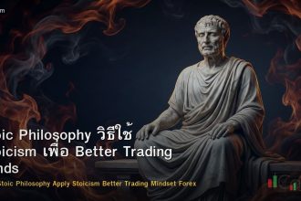 Stoic Philosophy วิธีใช้ Stoicism เพื่อ Better Trading Mindset Forex