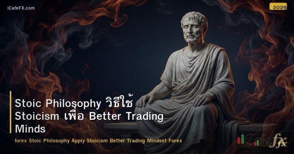 Stoic Philosophy วิธีใช้ Stoicism เพื่อ Better Trading Mindset Forex