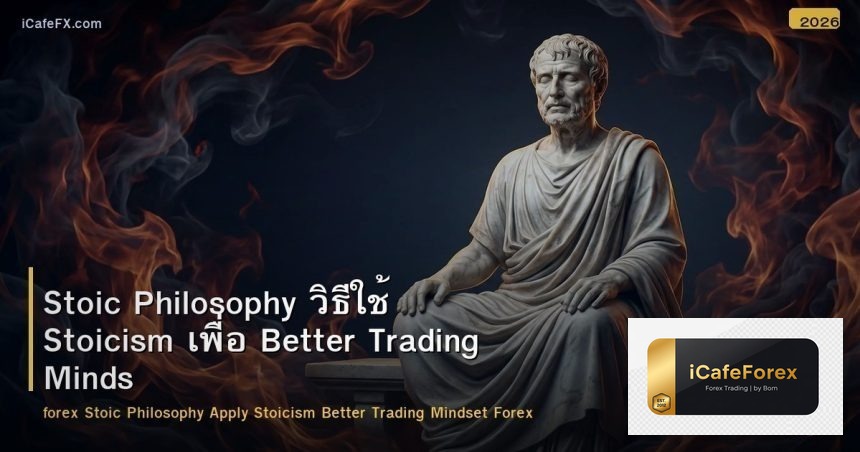 Stoic Philosophy วิธีใช้ Stoicism เพื่อ Better Trading Mindset Forex