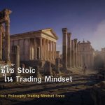 Stoicism วิธีใช้ Stoic Philosophy ใน Trading Mindset Forex