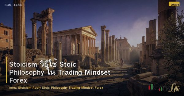 Stoicism วิธีใช้ Stoic Philosophy ใน Trading Mindset Forex