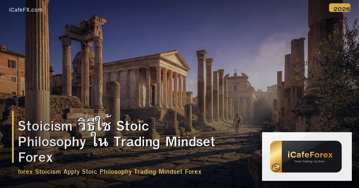 Stoicism วิธีใช้ Stoic Philosophy ใน Trading Mindset Forex