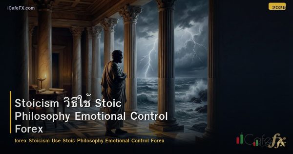 Stoicism วิธีใช้ Stoic Philosophy Emotional Control Forex
