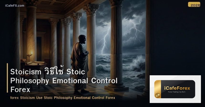 Stoicism วิธีใช้ Stoic Philosophy Emotional Control Forex