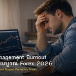 Stress Management Burnout คู่มือฉบับสมบูรณ์ Forex 2026