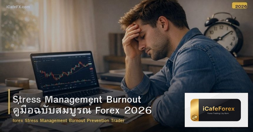 Stress Management Burnout คู่มือฉบับสมบูรณ์ Forex 2026