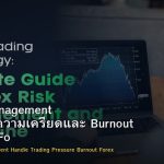 Stress Management วิธีจัดการความเครียดและ Burnout จากเทรด Forex