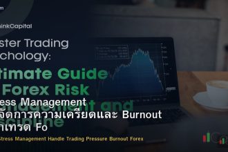 Stress Management วิธีจัดการความเครียดและ Burnout จากเทรด Forex