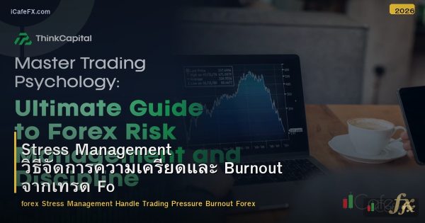 Stress Management วิธีจัดการความเครียดและ Burnout จากเทรด Forex
