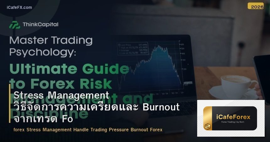 Stress Management วิธีจัดการความเครียดและ Burnout จากเทรด Forex