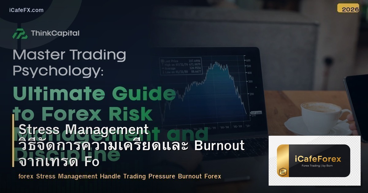Stress Management วิธีจัดการความเครียดและ Burnout จากเทรด Forex