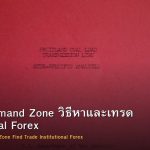 Supply Demand Zone วิธีหาและเทรด Institutional Forex