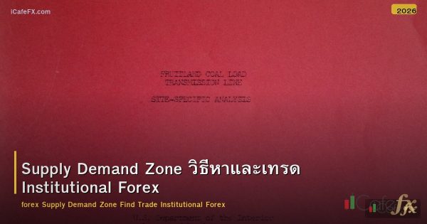 Supply Demand Zone วิธีหาและเทรด Institutional Forex
