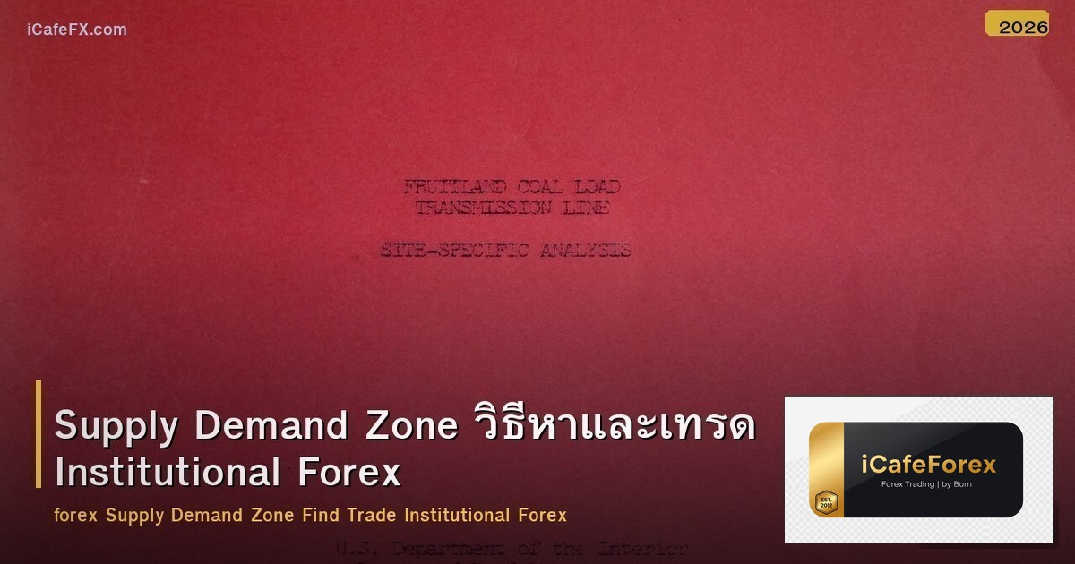 Supply Demand Zone วิธีหาและเทรด Institutional Forex