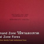Supply Demand Zone วิธีหาและเทรด Institutional Zone Forex