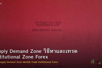 Supply Demand Zone วิธีหาและเทรด Institutional Zone Forex
