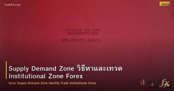 Supply Demand Zone วิธีหาและเทรด Institutional Zone Forex
