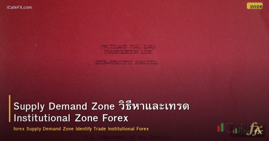 Supply Demand Zone วิธีหาและเทรด Institutional Zone Forex