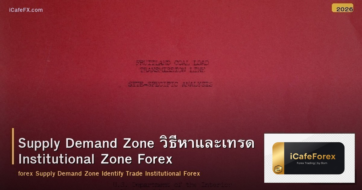 Supply Demand Zone วิธีหาและเทรด Institutional Zone Forex