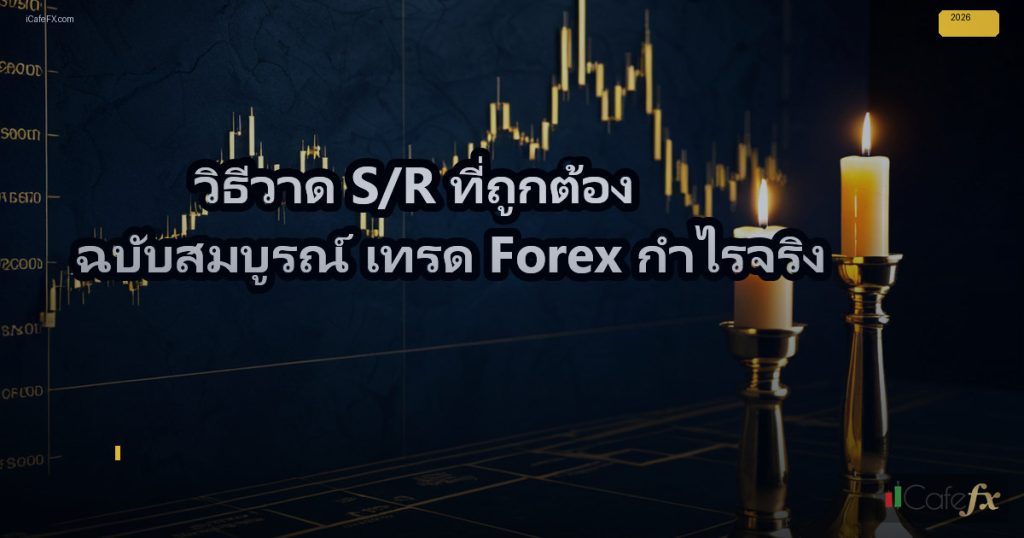 Resisted Inversion Drawing Support Resistance วิธีวาด S/R ที่ถูกต้อง Forex ฉบับสมบูรณ์ – สอนเทรด ...