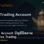 Swap Free Account บัญชีอิสลาม Islamic Forex Trading
