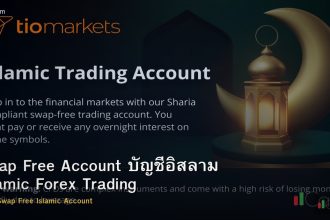 Swap Free Account บัญชีอิสลาม Islamic Forex Trading
