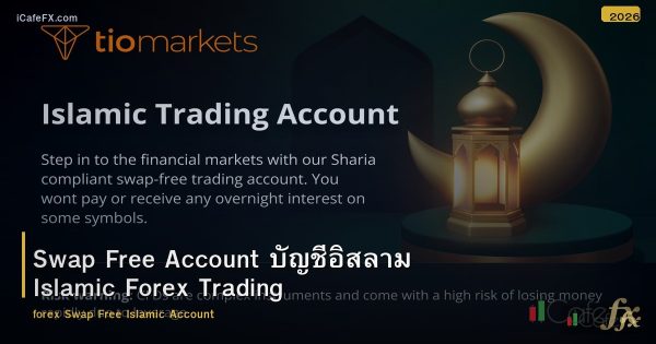 Swap Free Account บัญชีอิสลาม Islamic Forex Trading