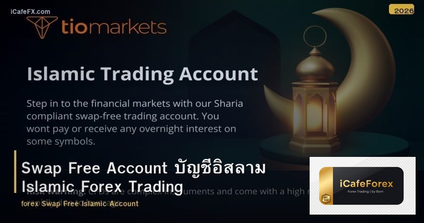 Swap Free Account บัญชีอิสลาม Islamic Forex Trading