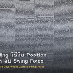 Swing Trading วิธีถือ Position วัน-สัปดาห์ จับ Swing Forex