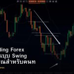 Swing Trading Forex คู่มือเทรดแบบ Swing ฉบับสมบูรณ์สำหรับคนทำงาน