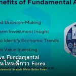 Technical vs Fundamental Analysis อันไหนดีกว่า Forex