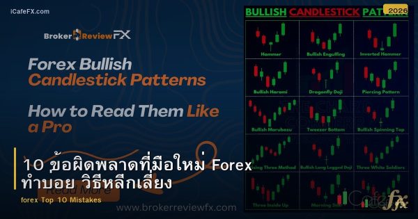 10 ข้อผิดพลาดที่มือใหม่ Forex ทำบ่อย วิธีหลีกเลี่ยง