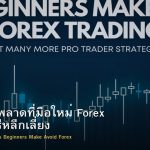 10 ข้อผิดพลาดที่มือใหม่ Forex ทำบ่อย วิธีหลีกเลี่ยง