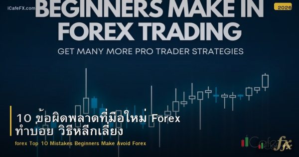 10 ข้อผิดพลาดมือใหม่ Forex และวิธีหลีกเลี่ยง